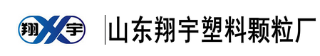 山東翔宇塑料顆粒廠