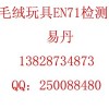 玩具EN71測試 布絨玩具EN71測試13828734873