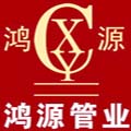 河北鴻源管業(yè)有限公司