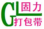 廣東順德固力打包帶總廠