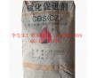 珠三角直供促進(jìn)劑CBS（CZ） 價(jià)格優(yōu)勢(shì) 送貨上門(mén)