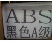 ABS黑色防火A級(jí) 自產(chǎn)自銷