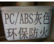 灰色PC/ABS環(huán)保料 PC/ABS環(huán)保防火料