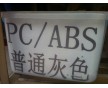 流動(dòng)性好 高沖擊 灰色PC/ABS再生料