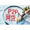 p2p網(wǎng)貸平臺(tái)  廣西專業(yè)的p2p平臺(tái)