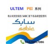 ULTEM PEI HU2210美國(guó)SABIC廠家直銷