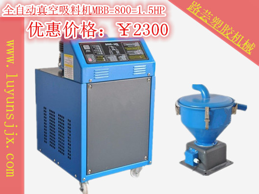 全自動真空吸料機(jī)系列MBB-800-1.5HP