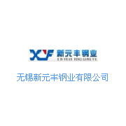 無錫新元豐鋼業(yè)有限公司