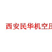 西安民華機械設備有限公司