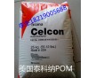 泰科納POM Celanese Celcon POM CF802