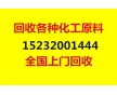 北京哪有回收化工原料15232001444