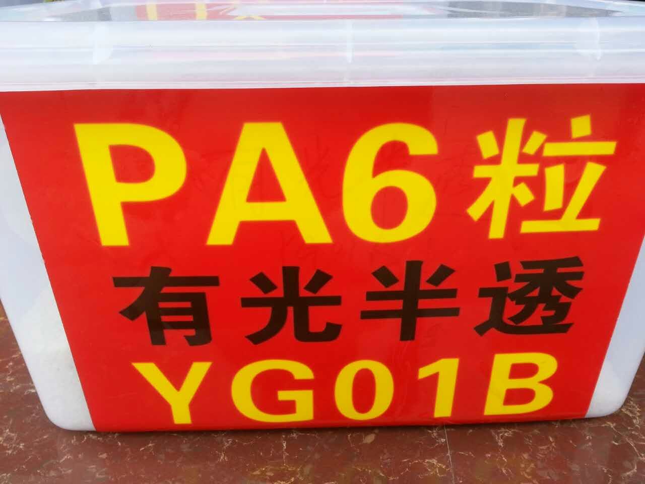 PA6 尼龍再生料 有光半透YG01B