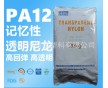 朗格透明尼龍PA12 價廉物美