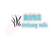 清遠鑫創(chuàng)物流有限公司