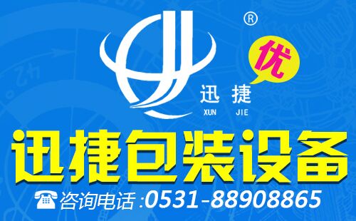 濟(jì)南迅捷真空灌裝機(jī)械設(shè)備有限公司