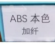 ABS增強(qiáng)，ABS加纖，加玻纖ABS