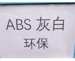 灰白ABS,環(huán)保ABS,ABS