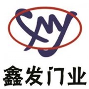 長春市鑫發(fā)門業(yè)有限公司