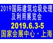 2019國(guó)際建筑垃圾處理及利用展覽會(huì)