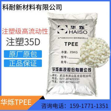 國產(chǎn)TPEE 35D海翠原料 注塑級 高流動性軟膠