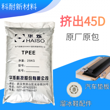 擠出級(jí)TPEE45D彈性體塑料 優(yōu)異的加工性能 穩(wěn)定性