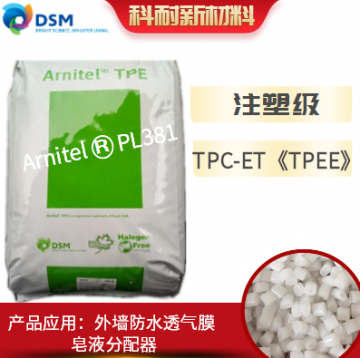 帝斯曼TPEE荷蘭進(jìn)口原料PL381 食品級(jí)TPEE海翠料