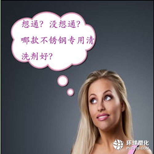 不銹鋼清洗劑哪款好？