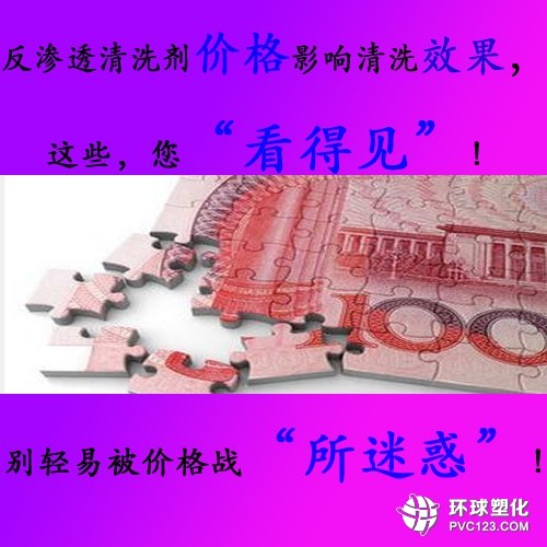 反滲透清洗劑價格影響反滲透設(shè)備清洗效果，您真的“看得見”嗎？