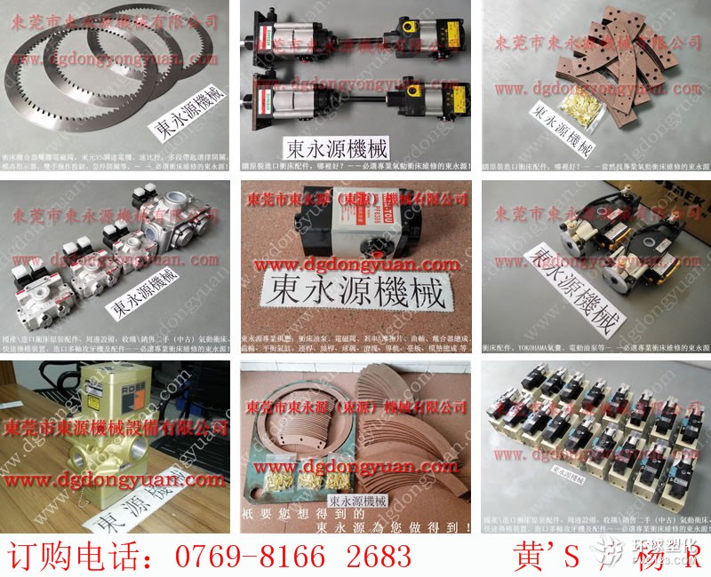 河北區(qū)沖床過(guò)載保護(hù)裝置，SHOWA高壓泵維修-大量立興陳沖床剎車(chē)片等