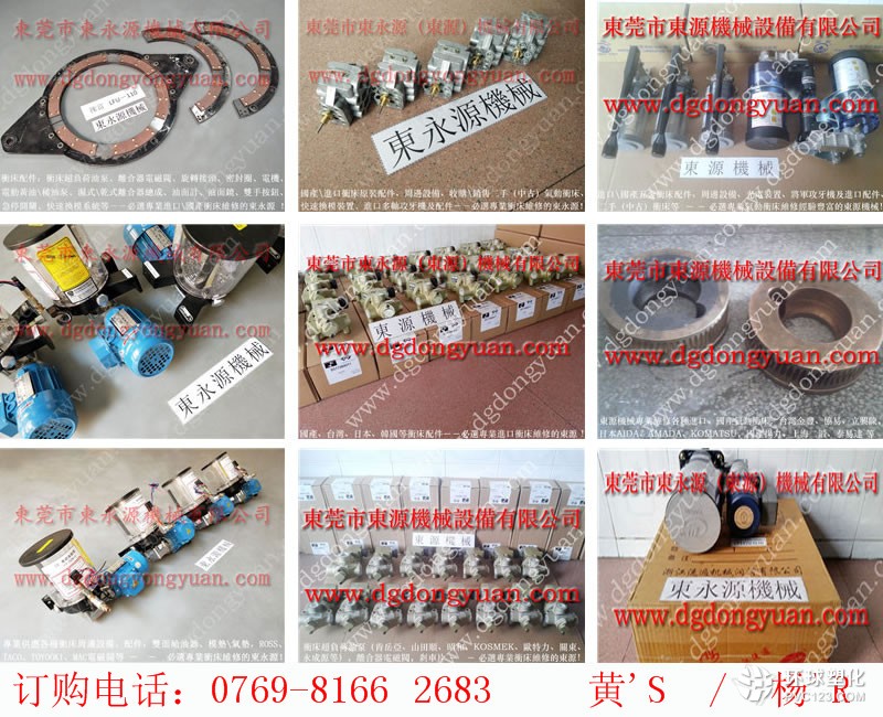 OUTAC PRESS沖床離合器電磁閥，  FORWELL氣動油壓泵-大量供協(xié)易沖床剎車片等