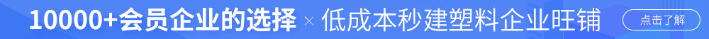 加入塑企通，讓60萬(wàn)+會(huì)員企業(yè)找到你