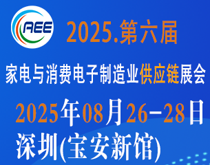 2025 CAEE家電與消費(fèi)電子制造業(yè)供應(yīng)鏈展覽會(huì)